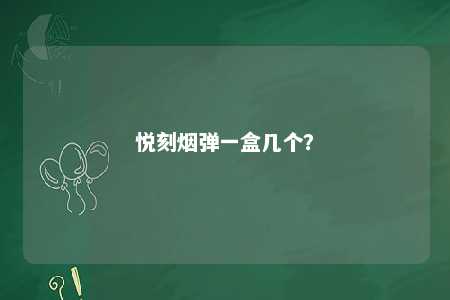 悦刻烟弹一盒几个？ 